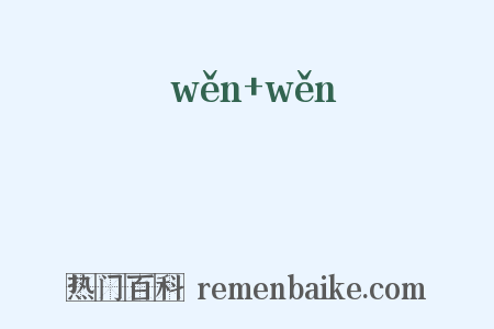 忞忞是什么意思的图片